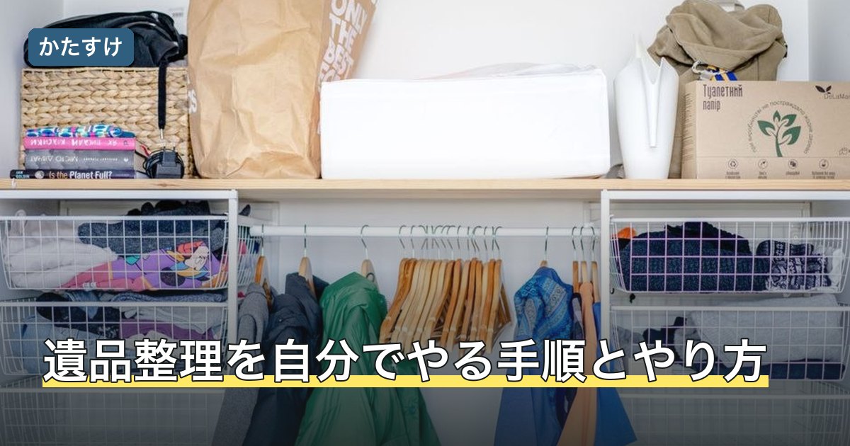 遺品整理を自分でやる手順とやり方