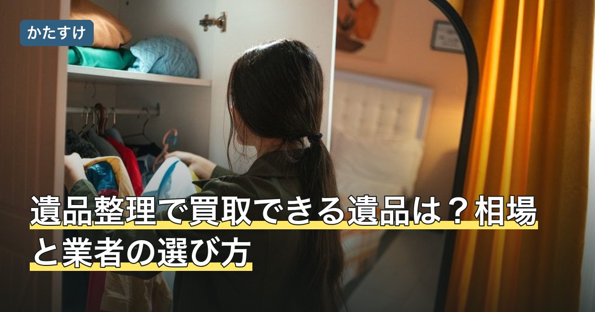 遺品整理で買取できる遺品は？相場と業者の選び方