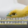 遺品整理士とは？民間資格の費用・なるにはと業者選びでの意味