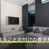 一軒家まるごと片付けの費用相場