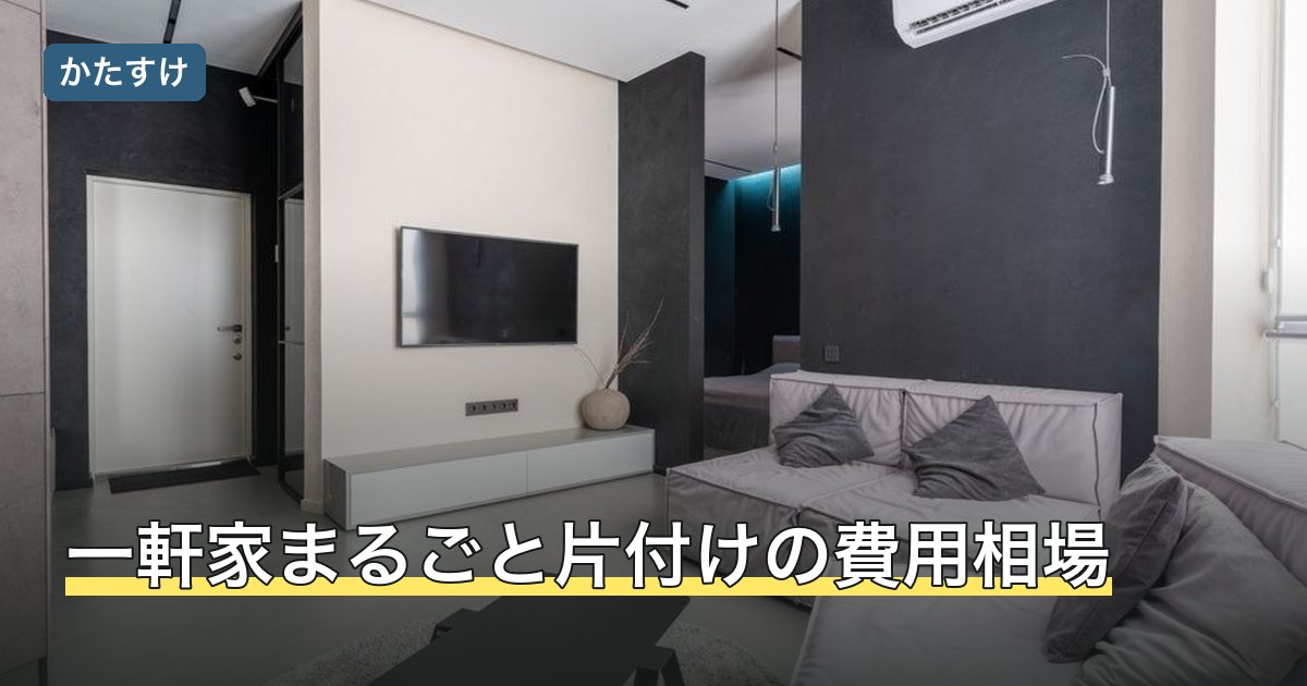 一軒家まるごと片付けの費用相場