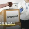 遺骨の処分方法4つ