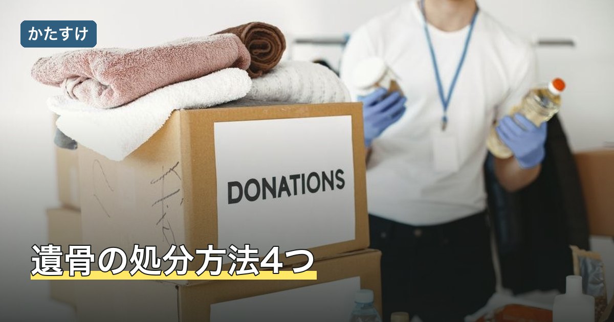 遺骨の処分方法4つ