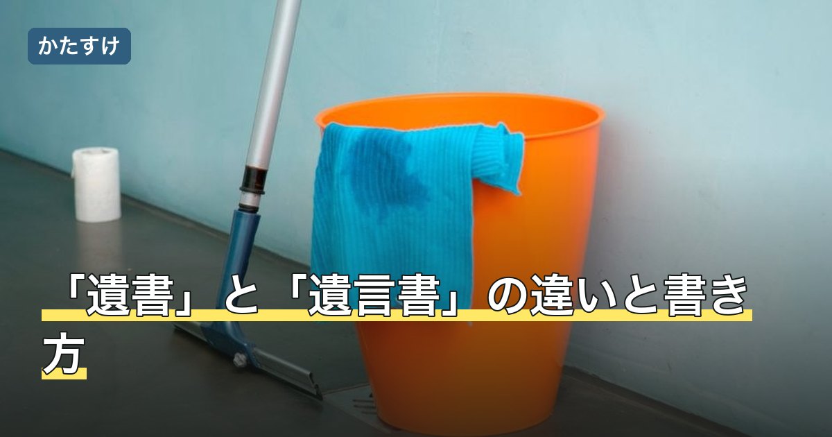 「遺書」と「遺言書」の違いと書き方