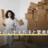 イタチを追い出す方法と業者依頼の費用
