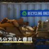 砂利の処分方法と費用