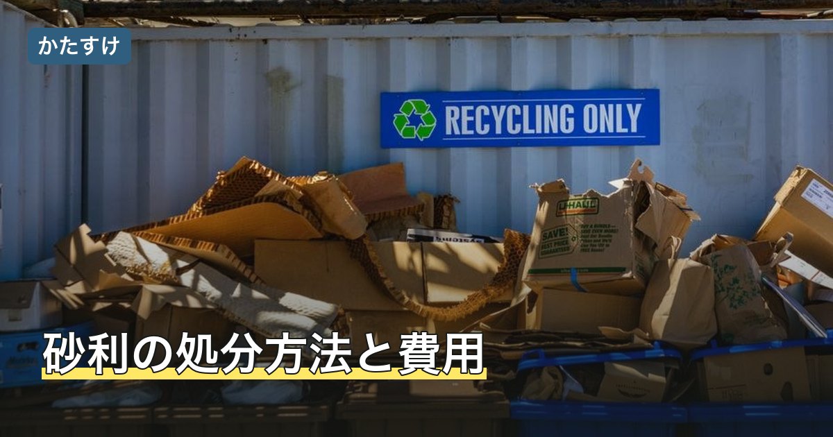 砂利の処分方法と費用