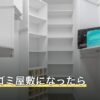 実家がゴミ屋敷になったら