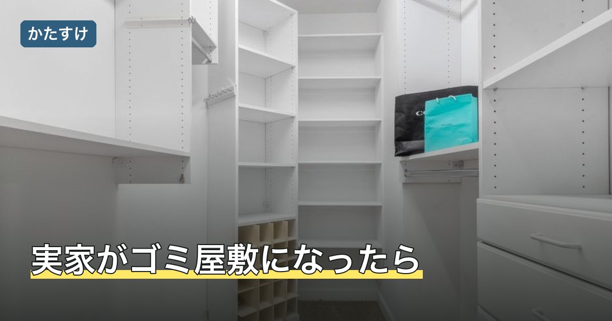 実家がゴミ屋敷になったら