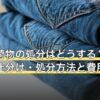 実家の荷物の処分はどうする？家財道具の仕分け・処分方法と費用の目安