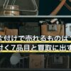 実家の片付けで売れるものは？意外と値が付く7品目と買取に出す前の注意点