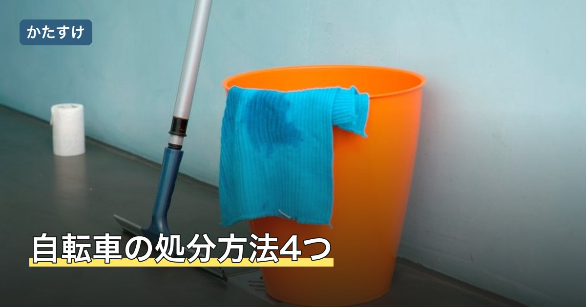 自転車の処分方法4つ