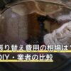 壁紙の張り替え費用の相場は？6畳の目安とDIY・業者の比較
