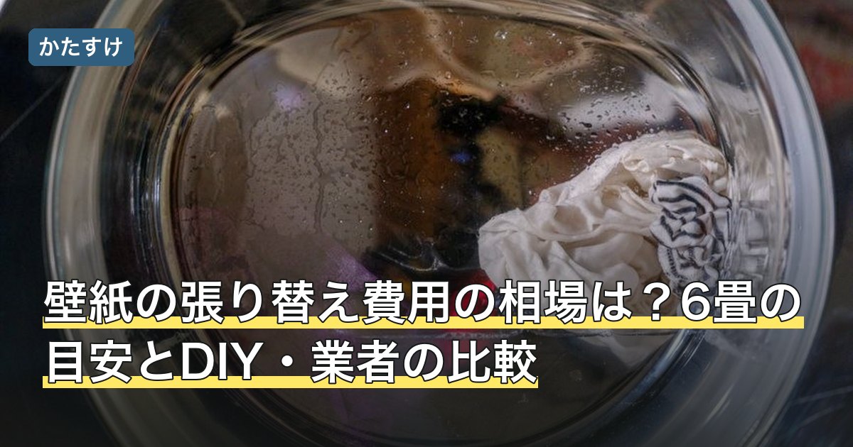 壁紙の張り替え費用の相場は？6畳の目安とDIY・業者の比較