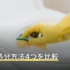 家具の処分方法4つを比較