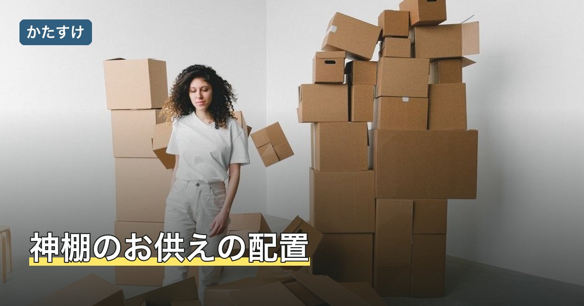 神棚のお供えの配置
