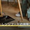 換気扇・レンジフードの掃除方法