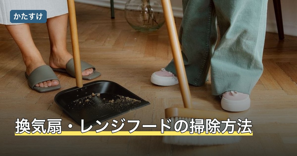 換気扇・レンジフードの掃除方法