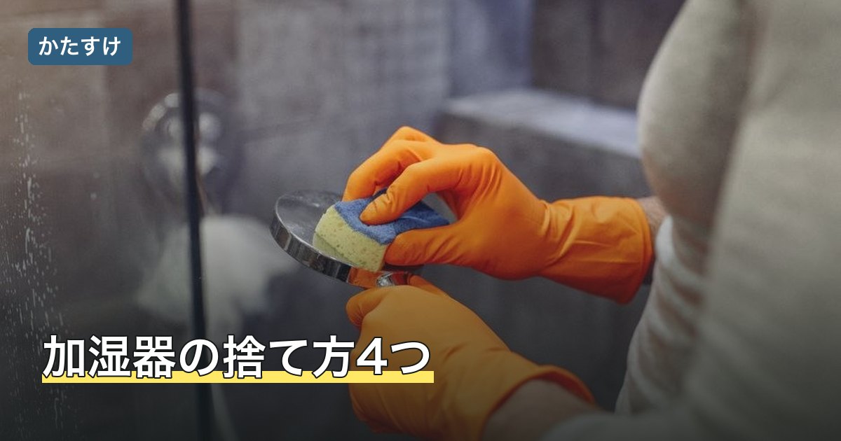 加湿器の捨て方4つ