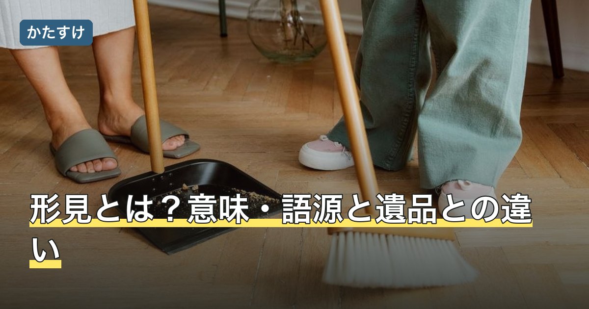 形見とは？意味・語源と遺品との違い