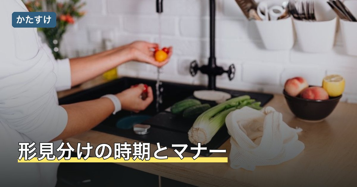 形見分けの時期とマナー