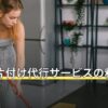 部屋の片付け代行サービスの料金と選び方