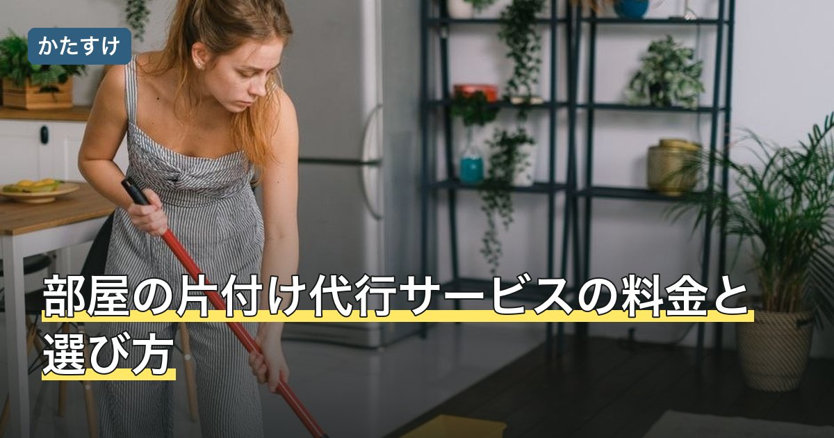 部屋の片付け代行サービスの料金と選び方