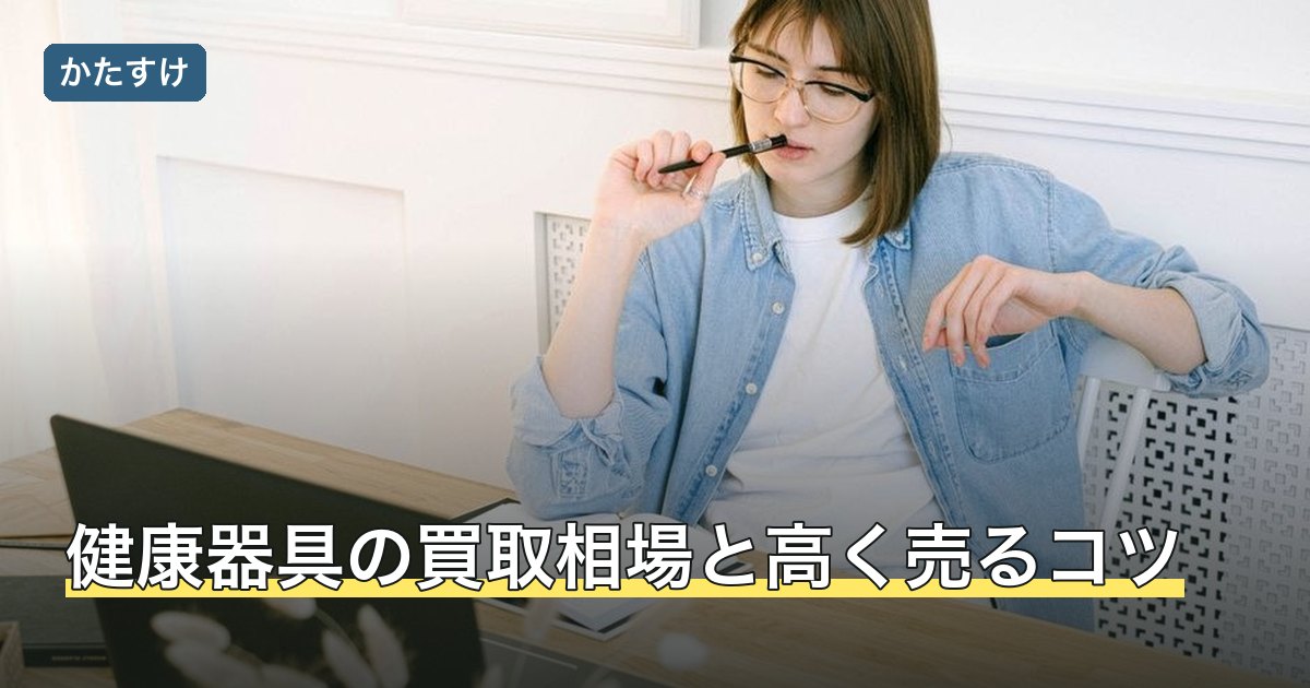 健康器具の買取相場と高く売るコツ