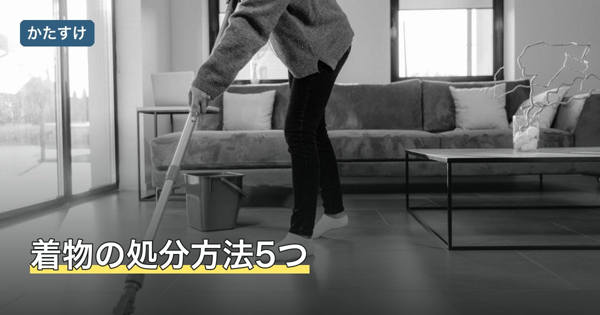 着物の処分方法5つ