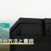 金庫の処分方法と費用