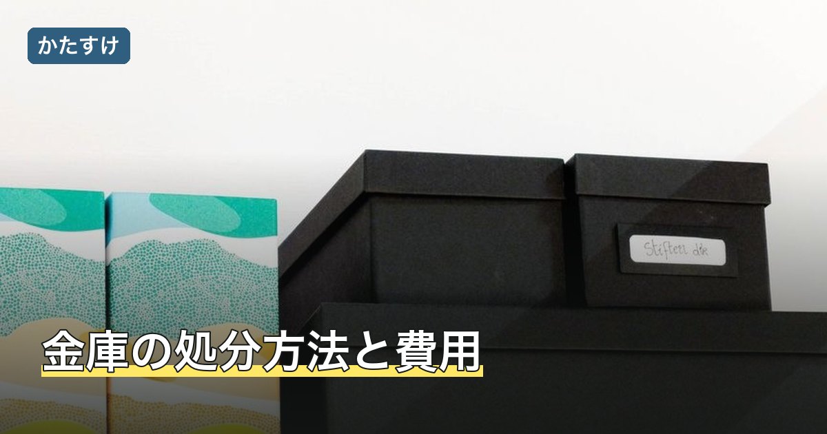 金庫の処分方法と費用
