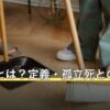 孤独死とは？定義・孤立死との違いと統計