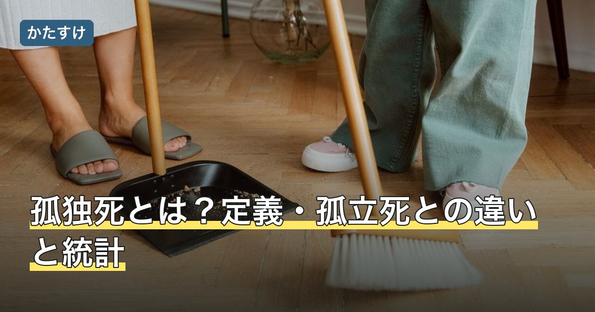 孤独死とは？定義・孤立死との違いと統計