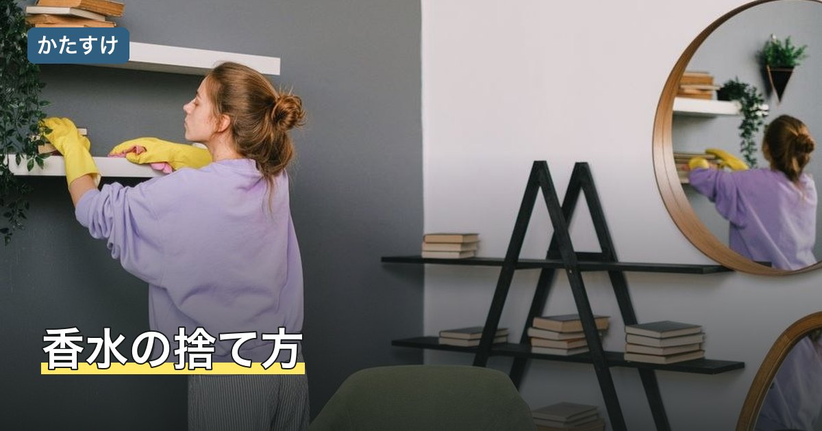 香水の捨て方