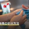 空気清浄機の処分方法