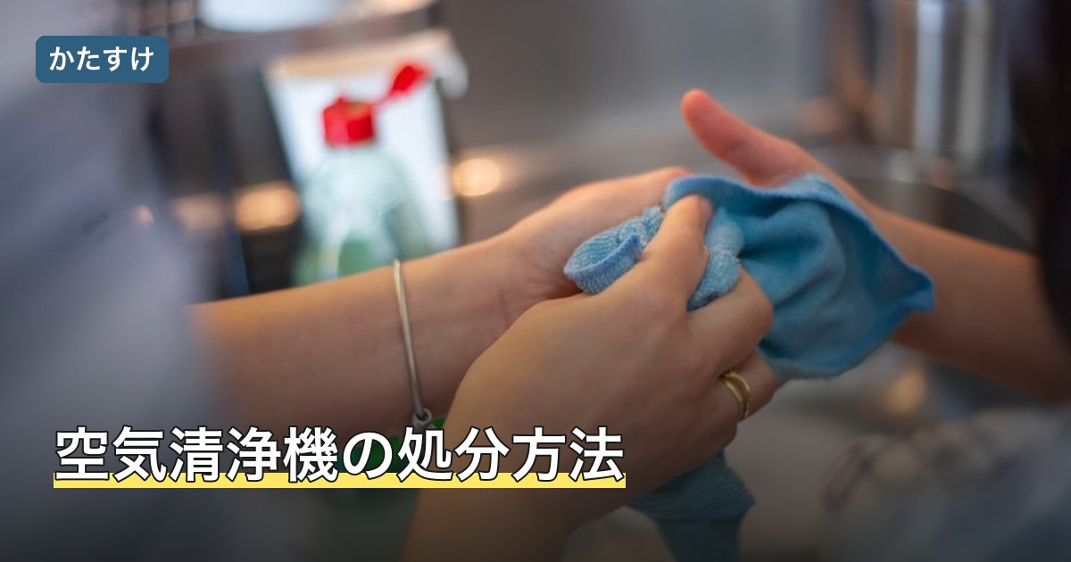 空気清浄機の処分方法