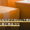 靴を売るならどこがいい？売れる靴の条件と高く売るコツ