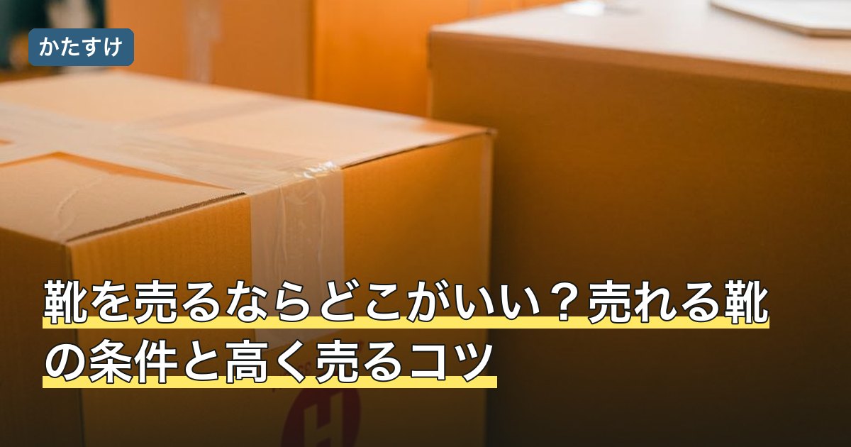 靴を売るならどこがいい？売れる靴の条件と高く売るコツ