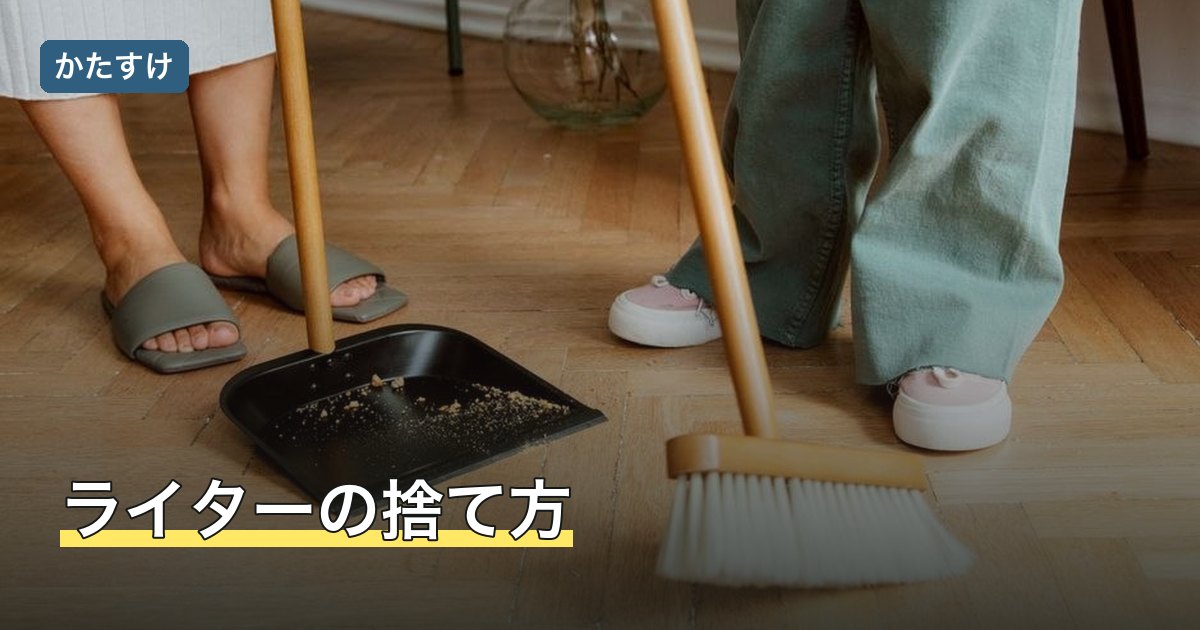 ライターの捨て方