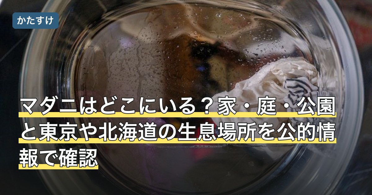 マダニはどこにいる？家・庭・公園と東京や北海道の生息場所を公的情報で確認