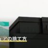 マニキュアの捨て方