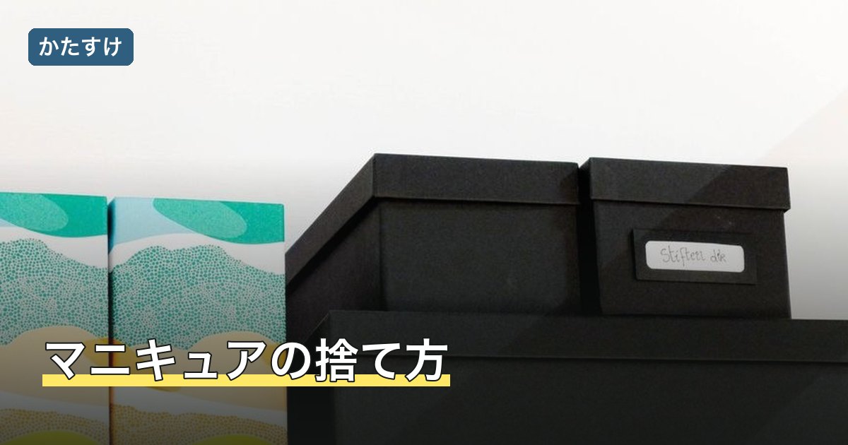 マニキュアの捨て方