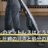 引っ越しのマットレスはどうする？運び方・圧縮の可否と処分の判断