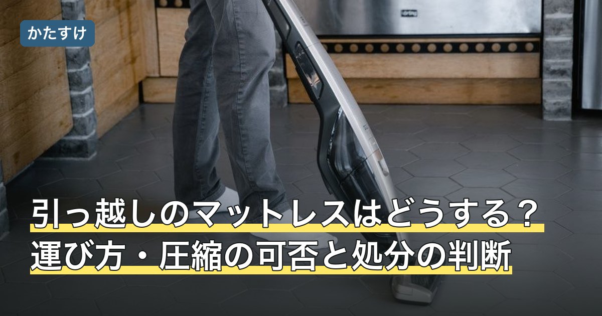 引っ越しのマットレスはどうする？運び方・圧縮の可否と処分の判断