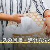 マットレスの回収・処分方法4つ