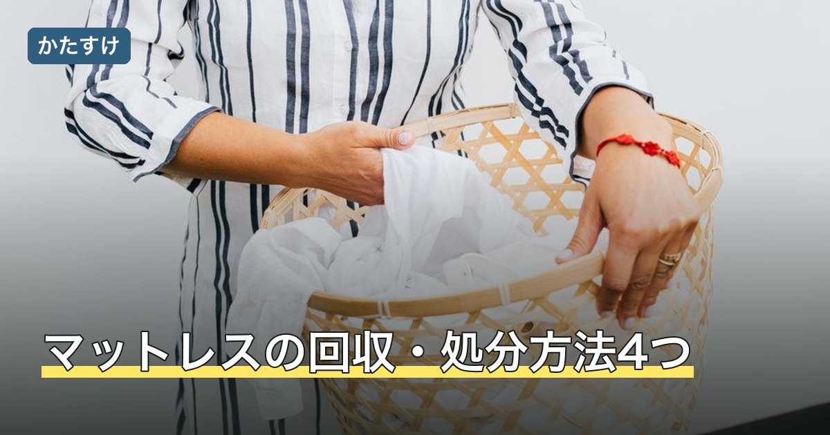 マットレスの回収・処分方法4つ
