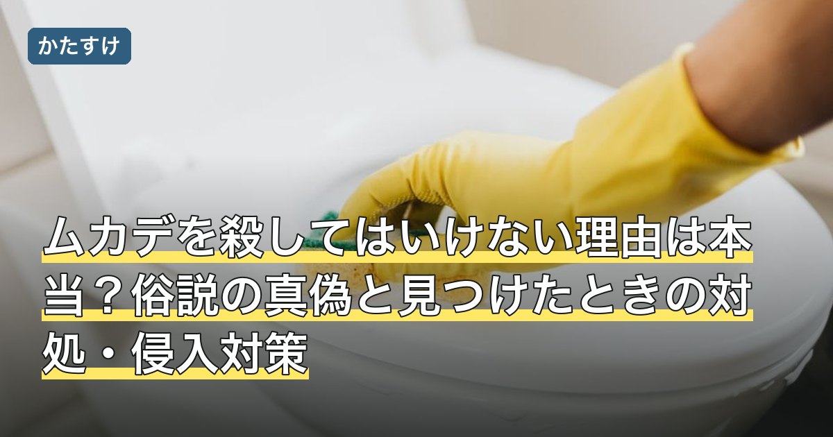 ムカデを殺してはいけない理由は本当？俗説の真偽と見つけたときの対処・侵入対策