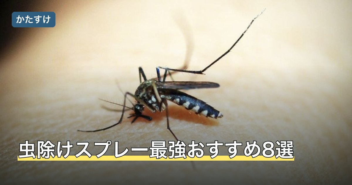 虫除けスプレー最強おすすめ8選