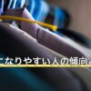 汚部屋になりやすい人の傾向と抜け出し方