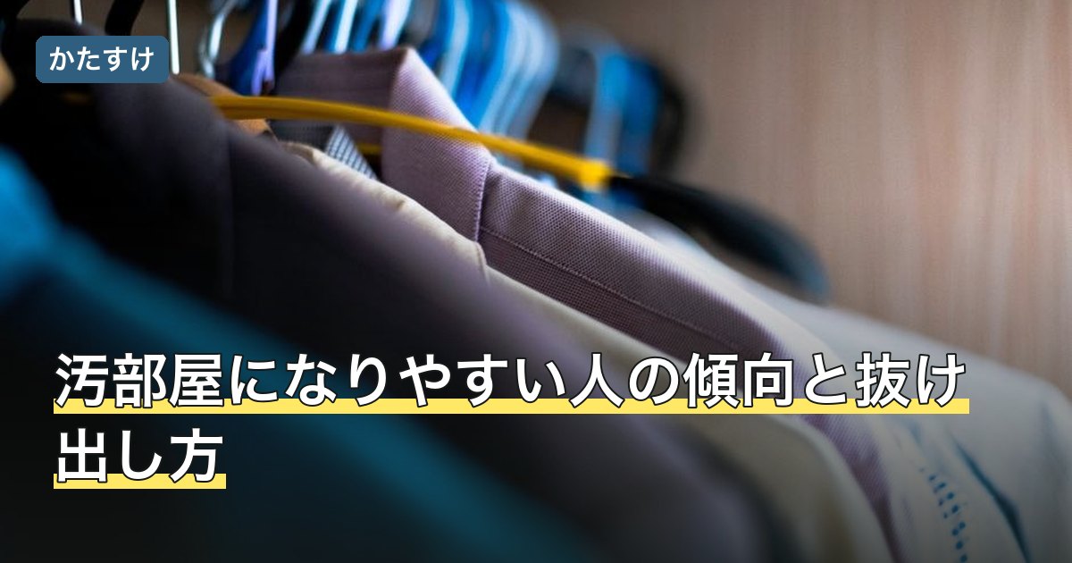 汚部屋になりやすい人の傾向と抜け出し方